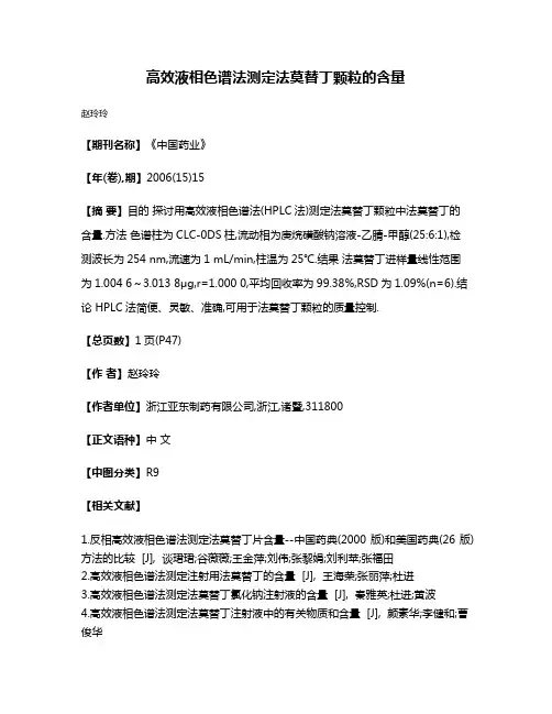 高效液相色谱法测定法莫替丁颗粒的含量