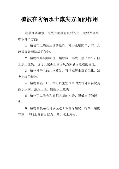 植被在防治水土流失方面的作用