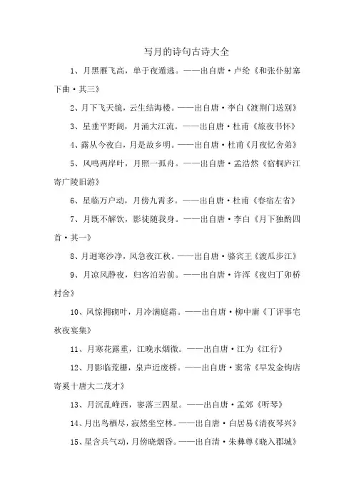 写月的诗句古诗大全