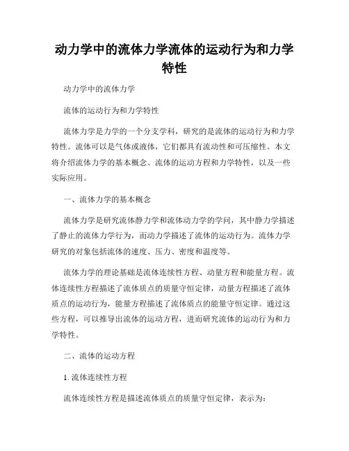 动力学中的流体力学流体的运动行为和力学特性