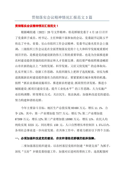贯彻落实会议精神情况汇报范文3篇