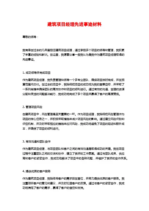 建筑项目经理先进事迹材料