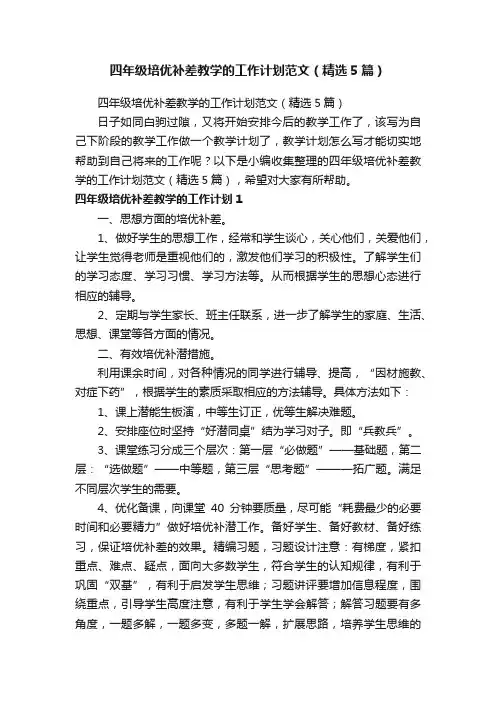四年级培优补差教学的工作计划范文（精选5篇）
