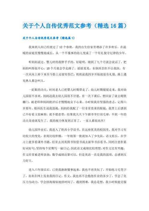 关于个人自传优秀范文参考(精选16篇)