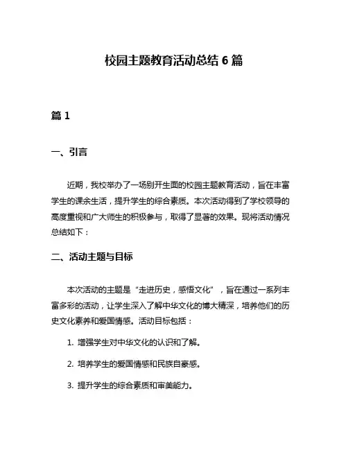 校园主题教育活动总结6篇