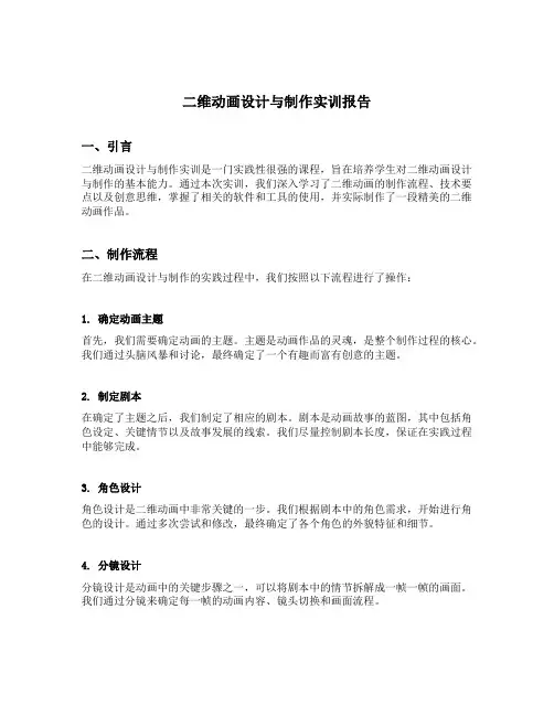 二维动画设计与制作实训报告