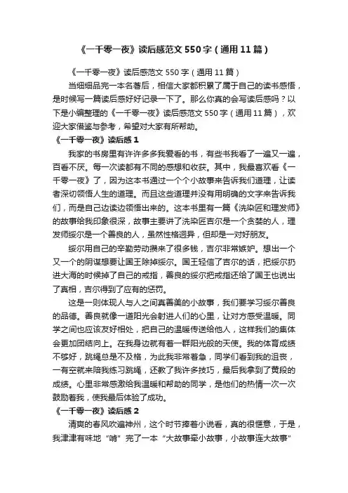《一千零一夜》读后感范文550字（通用11篇）