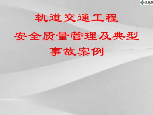 轨道交通项目工程安全质量管理及典型事故案例