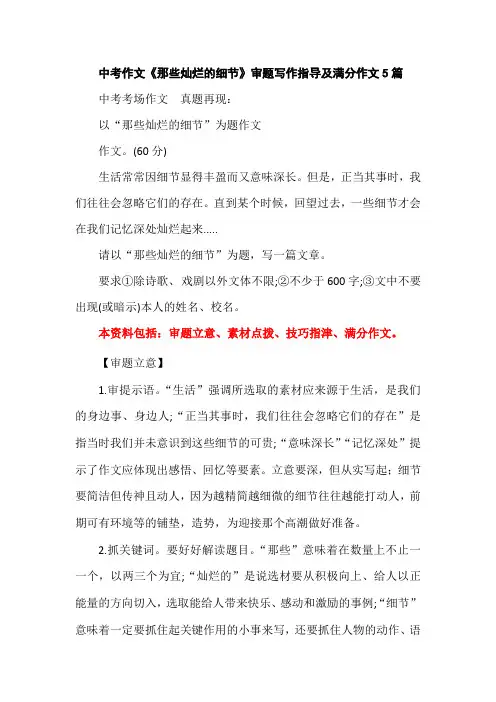 中考作文《那些灿烂的细节》审题写作指导及满分作文5篇