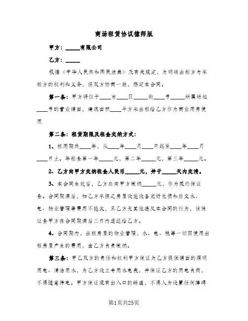 商场租赁协议律师版（五篇）