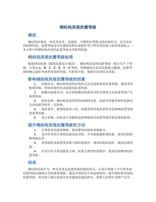 钢结构房屋抗震等级