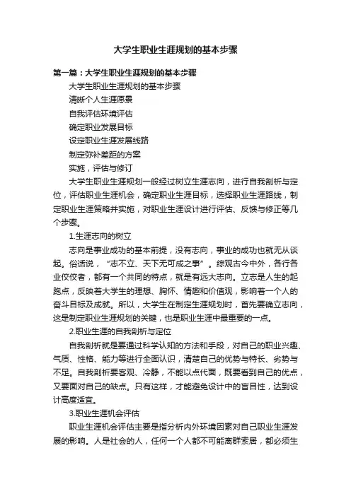 大学生职业生涯规划的基本步骤