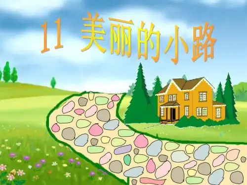 人教版小学一年级下册上课用11美丽的小路PPT