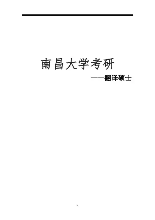 2021南昌大学翻译硕士考研参考书真题经验