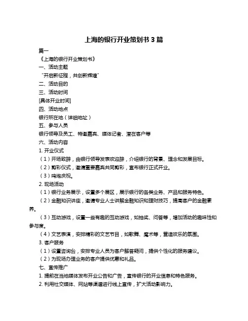 上海的银行开业策划书3篇