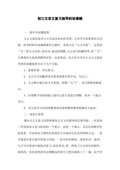初三文言文复习指导的说课稿