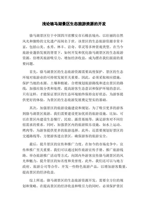 浅论骆马湖景区生态旅游资源的开发
