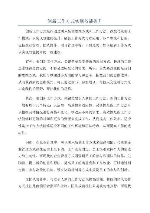 创新工作方式实现效能提升