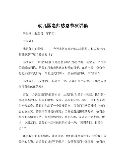 幼儿园老师感恩节演讲稿