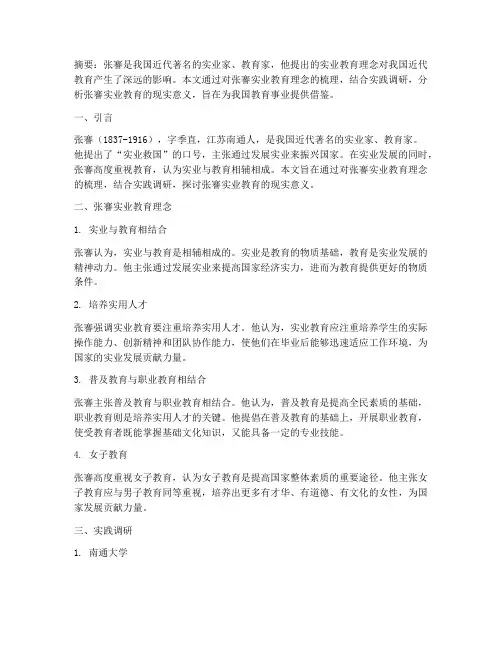 实践调研张謇的实业教育