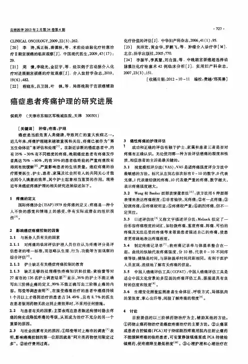 癌症患者疼痛护理的研究进展