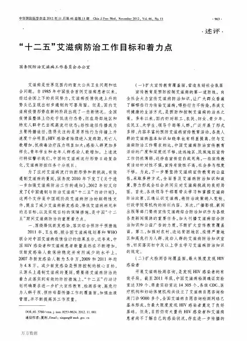 “十二五”艾滋病防治工作目标和着力点