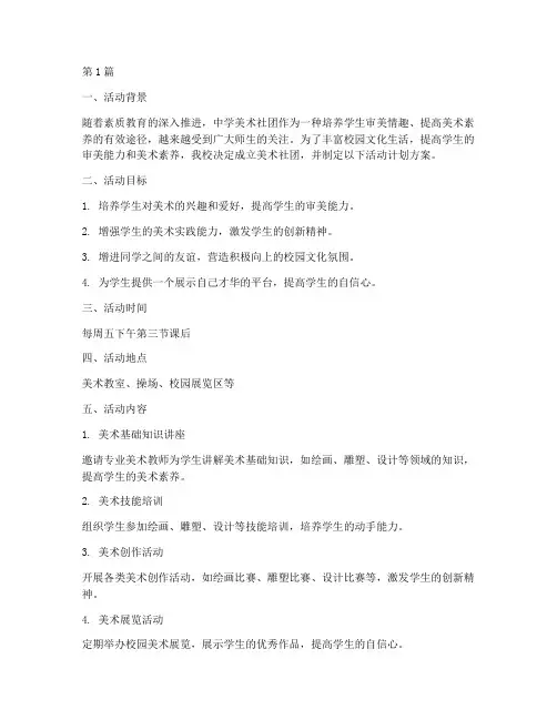 中学美术社团活动计划方案(3篇)