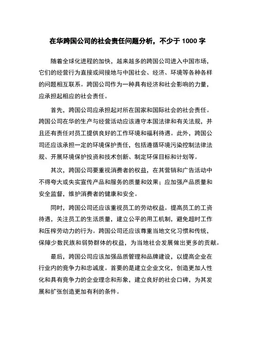 在华跨国公司的社会责任问题分析