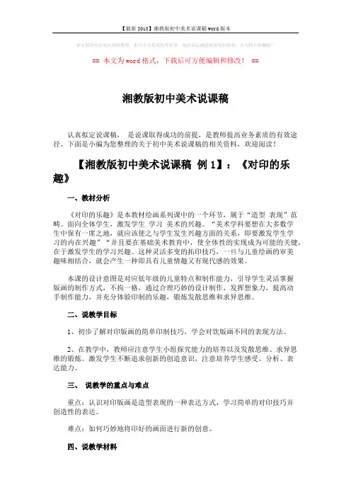 【最新2018】湘教版初中美术说课稿word版本 (6页)