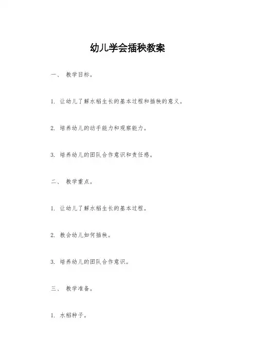 幼儿学会插秧教案
