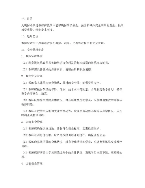 跆拳道教练安全管理制度