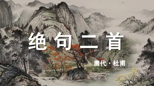 杜甫《绝句二首》古诗词PPT