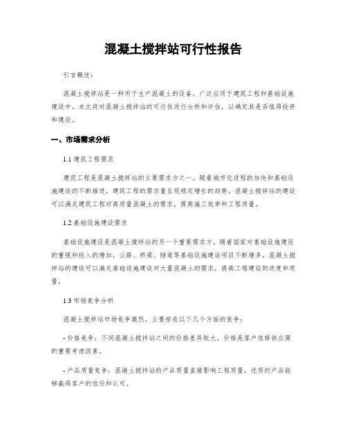 混凝土搅拌站可行性报告