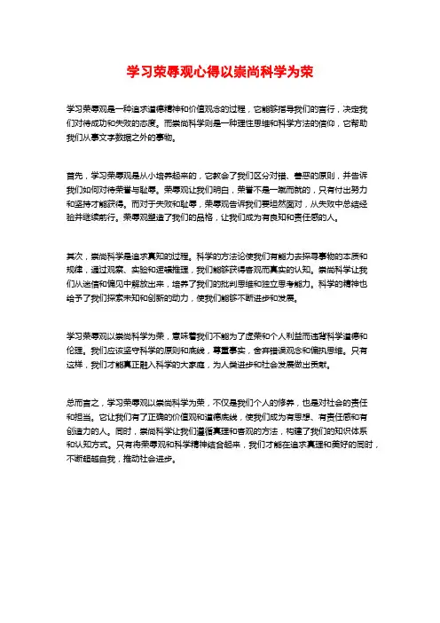 学习荣辱观心得以崇尚科学为荣 (2)