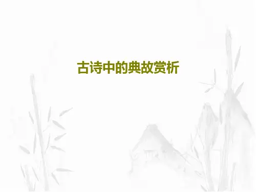 古诗中的典故赏析20页PPT