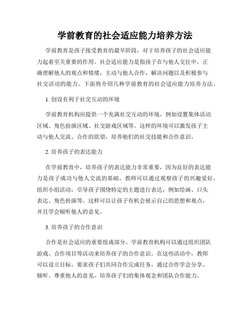 学前教育的社会适应能力培养方法