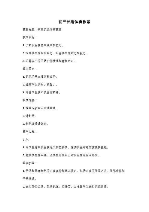 初三长跑体育教案