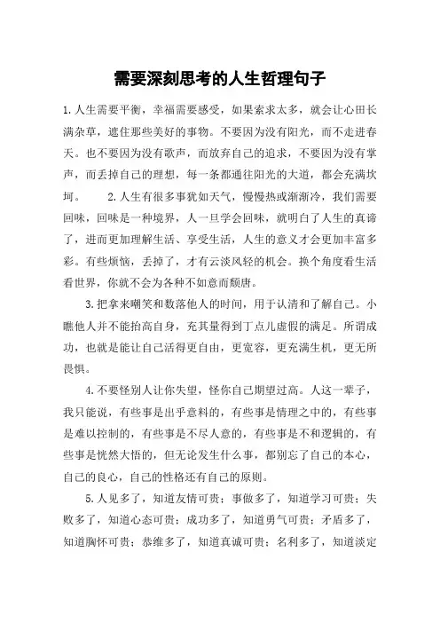 需要深刻思考的人生哲理句子