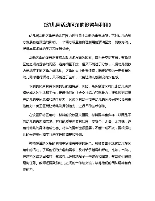 《幼儿园活动区角的设置与利用》