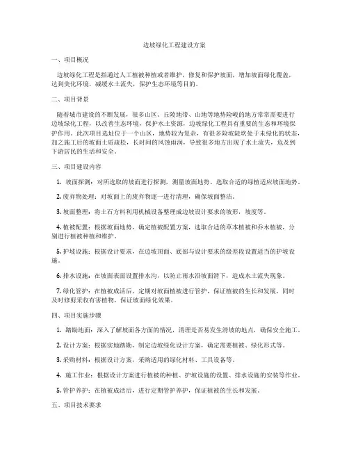 边坡绿化工程建设方案
