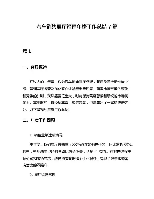 汽车销售展厅经理年终工作总结7篇