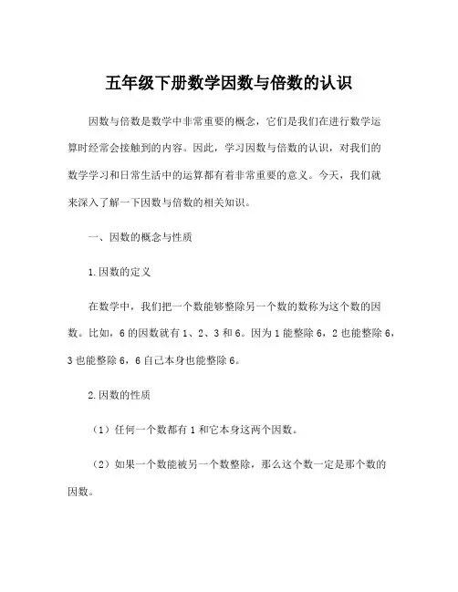 五年级下册数学因数与倍数的认识