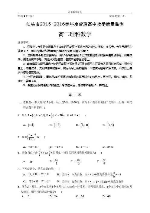 【精选高中试题】广东省汕头市高二下学期期末教学质量检测考试理科数学试卷 Word版含答案