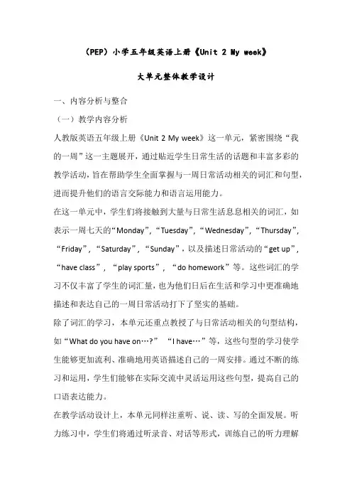 (PEP)小学五年级英语上册《Unit 2 My week》大单元整体教学设计