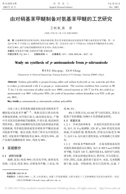 由对硝基苯甲醚制备对氨基苯甲醚的工艺研究