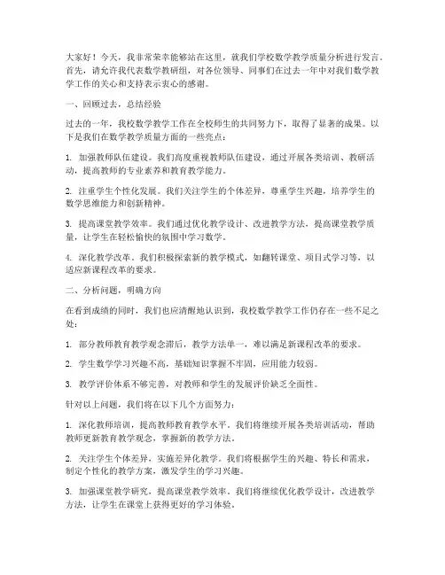 数学质量分析领导发言稿