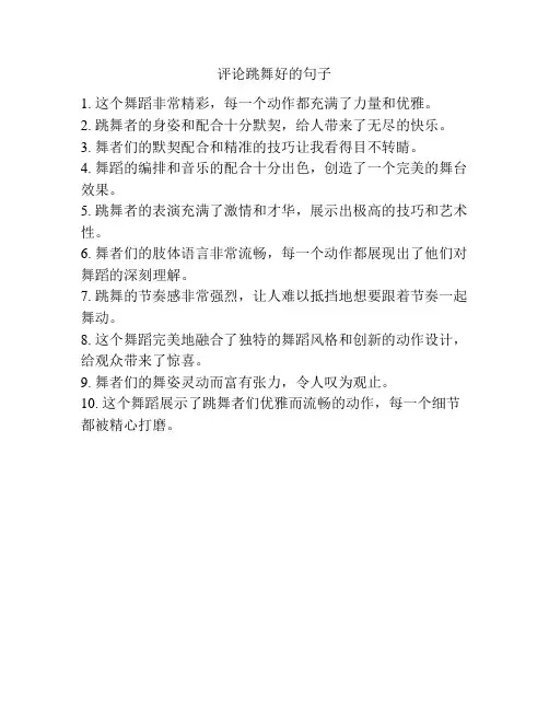 评论跳舞好的句子