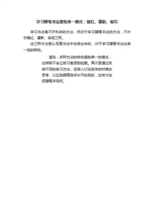 学习硬笔书法避免单一模式：描红、摹影、临写