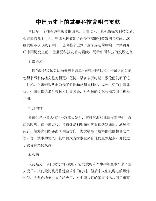 中国历史上的重要科技发明与贡献