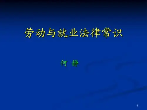 第1章  劳动法基础理论
